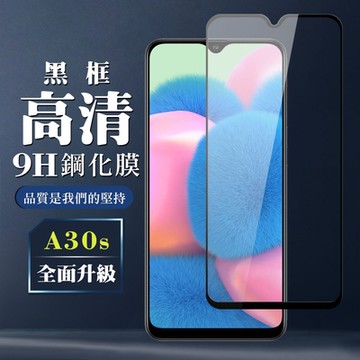 三星 A30s 9H滿版玻璃鋼化膜黑框高清手機保護貼(A30s保護貼A30s鋼化膜)