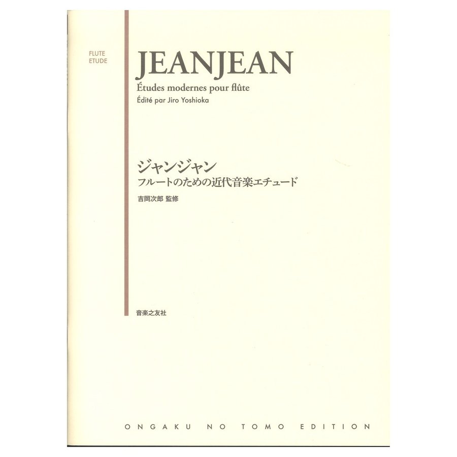 ジャンジャン フルートのための近代音楽エチュード 音楽之友社