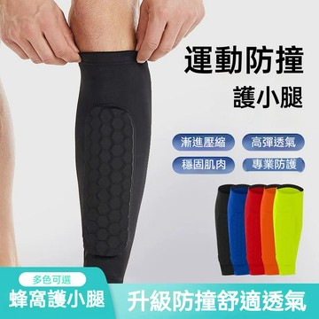 【快速出貨】🌹運動護小腿 蜂窩 防撞護腿套 戶外 運動 足球 籃球 騎行 跑步 馬術 護脛 護具(均為單隻)