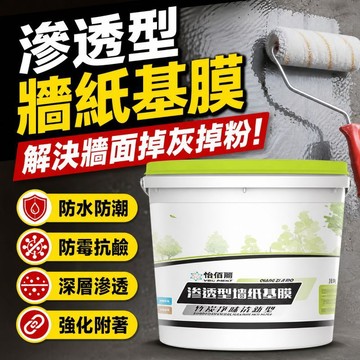 滲透性牆紙基膜 牆紙專用滲透基膜 牆面粉化掉皮防潮 壁紙壁布專用基底處理劑 家用工程桶裝 滲透型基膜牆衣牆紙牆布通用