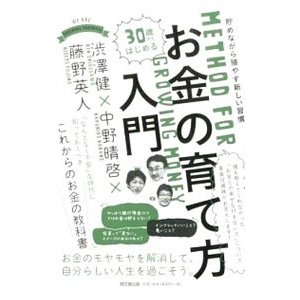 お金の育て方入門／渋沢健