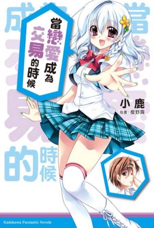 當戀愛成為交易的時候（1）[二手書_良好]