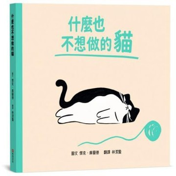 什麼也不想做的貓【SEL情緒素養｜同理心｜心理健康】☆我不......【城邦讀書花園】