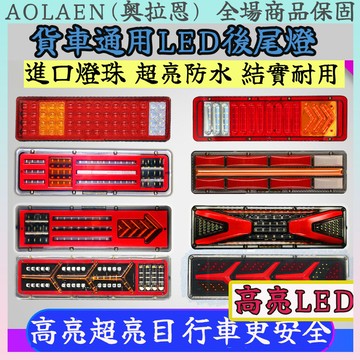 【桃園發出】貨車尾燈 LED流水尾燈 12V 24V townace尾燈 得利卡尾燈 車尾燈 發財車尾燈 三噸半尾燈