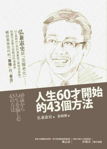 人生60才開始的43個方法[二手書_良好]
