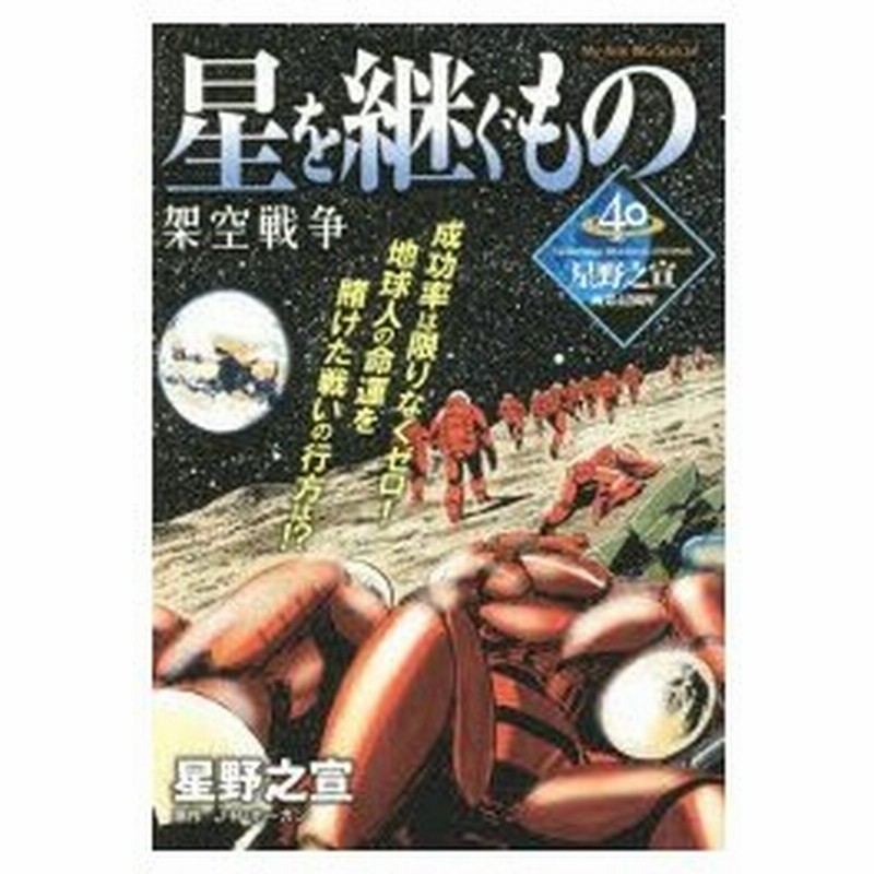 新品本 星を継ぐもの 架空戦争 星野 之宣 画j P ホーガン 通販 Lineポイント最大0 5 Get Lineショッピング