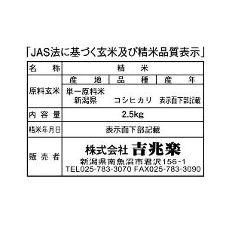 新潟県産 特別栽培米こしひかり 2.5kg ※離島は配送不可