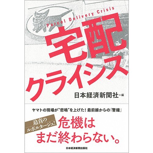 宅配クライシス 日本経済新聞社