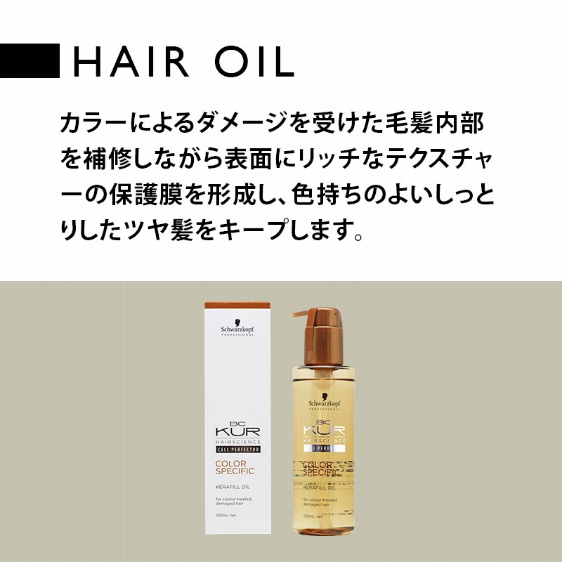 シュワルツコフ BC クア カラースペシフィーク ケラフィルオイル