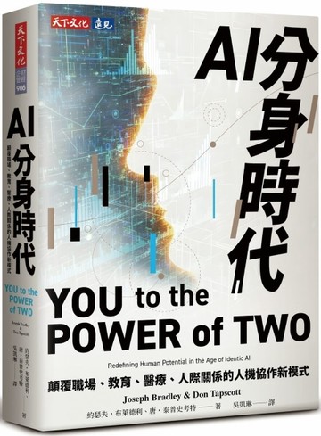 AI分身時代：顛覆職場、教育、醫療、人際關係的人機協作新模式[二手書_良好]