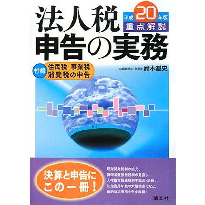 重点解説 法人税申告の実務〈平成20年版〉