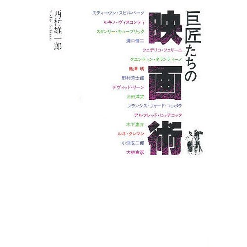 巨匠たちの映画術 西村雄一郎