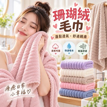柔軟觸感 不易掉毛 糖果條絨毛巾 珊瑚絨毛巾 毛巾 雪尼爾毛巾 吸水毛巾 糖果絨 果凍條紋絨吸水毛巾 吸水效果好