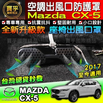 【台灣現貨】馬自達 MAZDA 2017-2025年 CX-5 CX5 後座出風口 冷氣出風口罩 座椅下出風口 出風口蓋