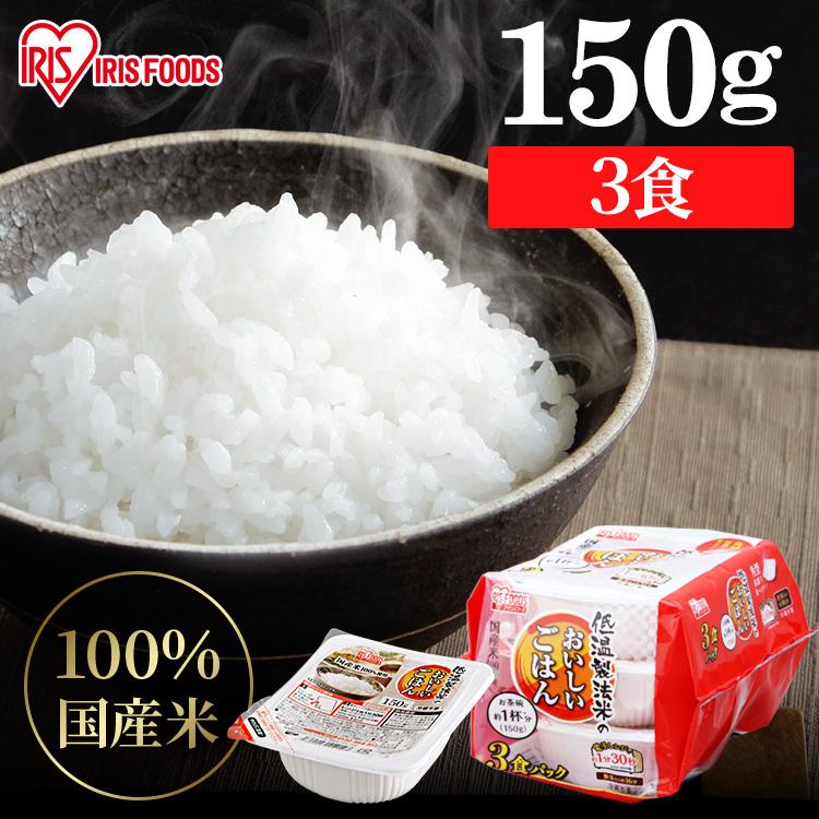 パックご飯 150g 3食 ご飯パック アイリス 低温製法米 パックごはん レトルトご飯 米 パック ごはんパック レンジ セット 非常食 保存食