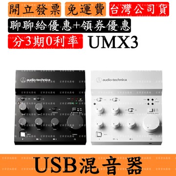 Audio-Technica AT-UMX3 8%領券回饋 USB音訊混音器 鐵三角