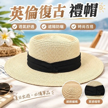 【英倫復古】禮帽 網紅同款 夏天 男女 寬檐 平檐 禮帽 遮陽 度假 沙灘 太陽草帽 拉菲草帽 夏天帽子 大草帽 草帽遮