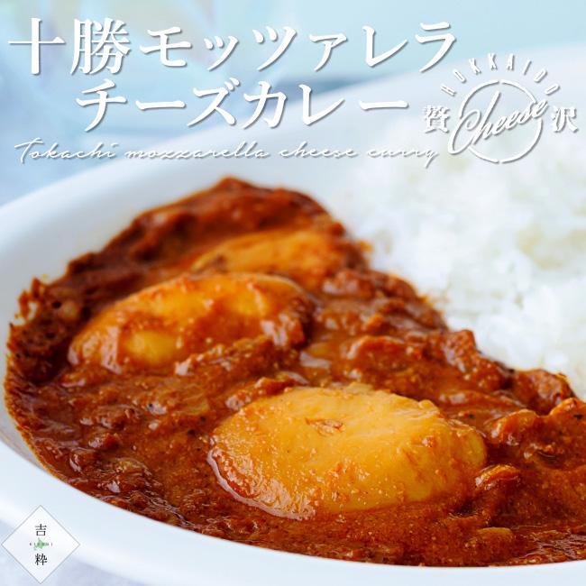 十勝モッツァレラチーズカレー 中辛 1人前 180g×2箱セット濃厚カレーです