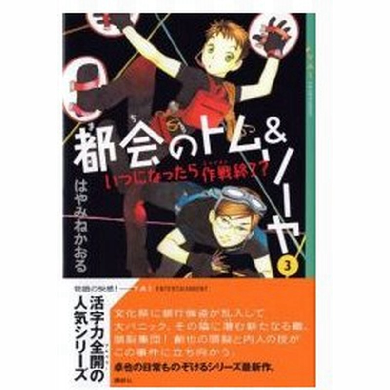 新品 児童書 都会のトム ソーヤ ３ いつになったら作戦 ミッション 終了 通販 Lineポイント最大0 5 Get Lineショッピング