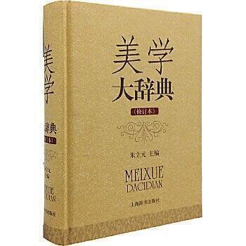 （爆款熱賣）（國際精品）【免運】美學大辭典（修訂本）   朱立元   2014 04 01   上海辭書出版社