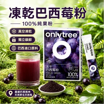 Onlytree 低價處理 凍乾純巴西莓粉 營養花青素膳食纖維沖飲 果蔬粉 代餐粉 無添加蔗糖衝泡卽食代餐 只有4盒