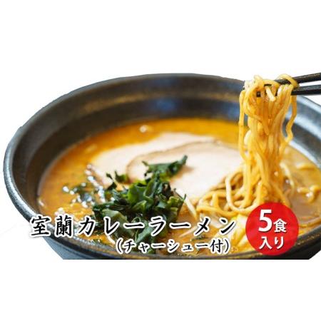 ふるさと納税 室蘭カレーラーメン5食入り（チャーシュー付） 北海道室蘭市