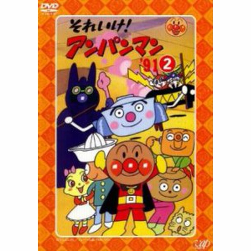 レンタル落ち　それいけ!アンパンマン　'91　中古DVD　LINEショッピング