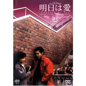 明日は愛 21 レンタル落ち 中古 DVD  韓国ドラマ イ・ビョンホン