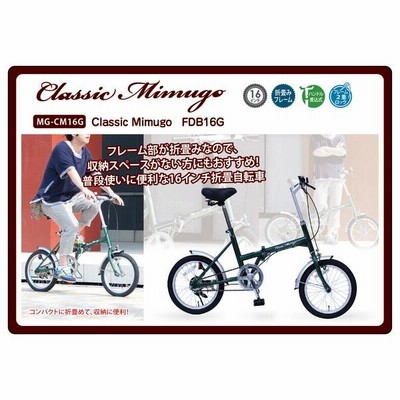 折りたたみ自転車 Classic Mimugo FDB16G/16インチ/グリーン/緑/泥除け 