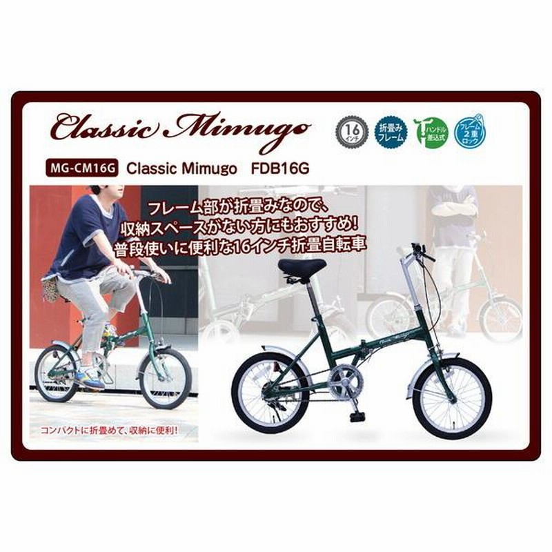 折りたたみ自転車 Classic Mimugo FDB16G/16インチ/グリーン/緑