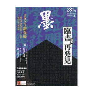 墨 2023年 4月号  芸術新聞社