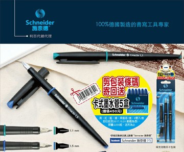 施奈德 Schneider 藝術鋼筆Creactiv 693套組
