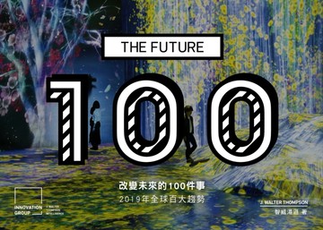 改變未來的100件事：2019年全球百大趨勢（中英雙語版 Bilingual Edition）[二手書_良好]