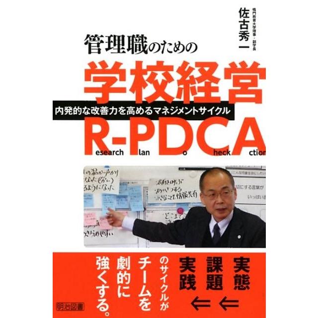 管理職のための学校経営R-PDCA 内発的な改善力を高めるマネジメントサイクル