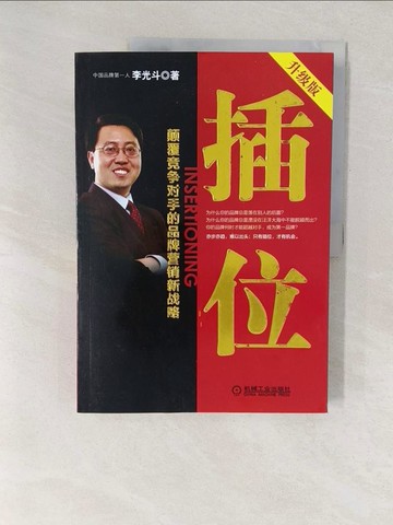 【書寶二手書T1／財經企管_YVR】插位：顛覆競爭對手的品牌營銷新戰略（升級版）_簡體_李光斗