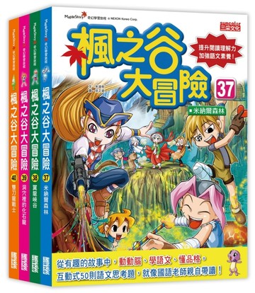 楓之谷大冒險套書【第十輯】（第37～40集）