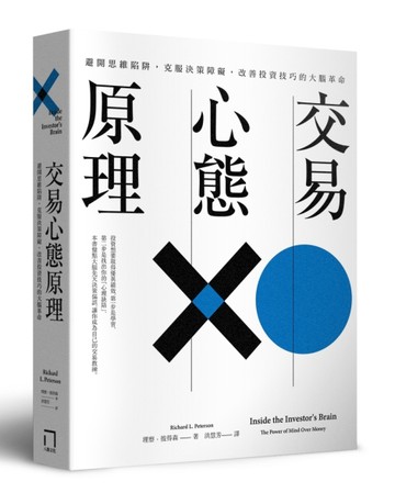 交易心態原理：避開思維陷阱，克服決策障礙，改善投資技巧的大腦【二手書_良好】TAAZE讀冊生活