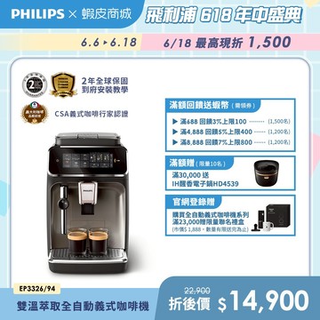 【PHILIPS 飛利浦】雙溫萃取全自動義式咖啡機 經典銀(EP3326/94)| 精品咖啡
