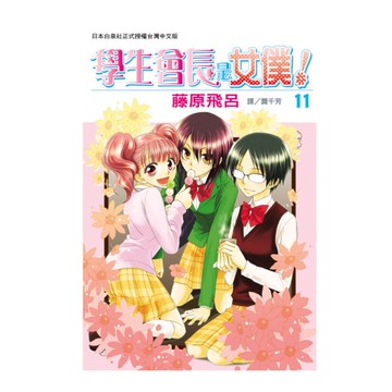 學生會長是女僕(11)