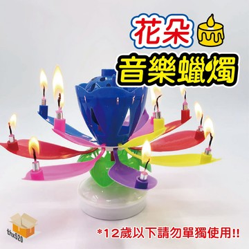 【台灣現貨】花朵音樂蠟燭 旋轉蠟燭 14枝生日蠟燭 花朵 生日音樂造型蠟燭 蠟燭 蓮花蠟燭 音樂蠟燭 生日 生日禮物