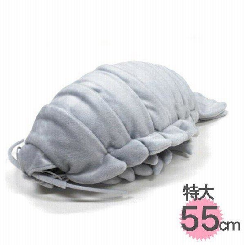 超巨大 ダイオウグソクムシ ぬいぐるみ GY 超巨大 ダイオウグソクムシ ぬいぐるみ GY - メルカリ