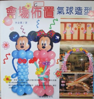 會場佈置氣球造型[二手書_良好]