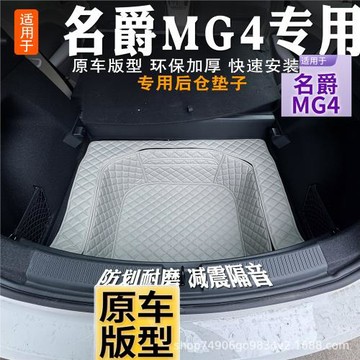 名爵MG4后備箱墊下層墊坑墊下沉墊尾箱墊2026款MG4專用儲物墊防水