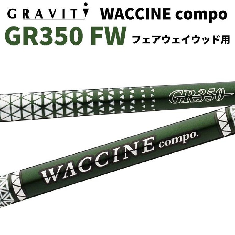 ワクチンコンポ GRAVITY WACCINE compo GR350 フェアウェイウッド用 FW用 ゴルフ シャフト | LINEブランドカタログ