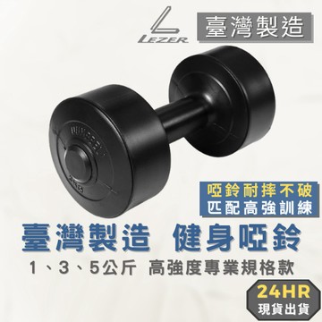 【臺灣製造】啞鈴 1/3/5公斤 專業規格款 健身肌肉 重量訓練 環保無毒材質 加厚外殼 優選鐵砂【樂茲赫】現貨出貨