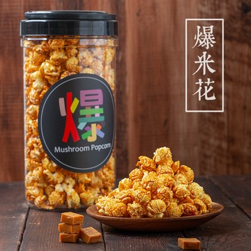 【 展榮商號 爆米花 】  輕盈風味 多種口味(焦糖/巧克力/奶油鹽巴) 令人驚嘆的爆米花 無麩質 實體店面 產銷直營