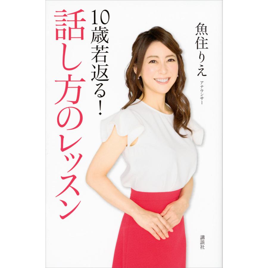 10歳若返る 話し方のレッスン 魚住りえ 著
