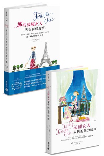 Forever Chic套書：《法國女人天生就懂的事》+《法國女人永恆的魅力法則》【城邦讀書花園】