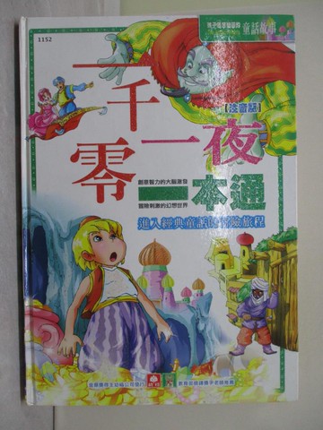 【書寶二手書T1／兒童文學_Y97】一千零一夜一本通_幼福編輯部
