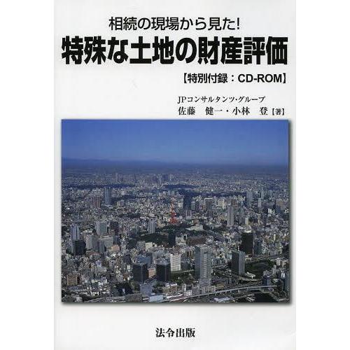 相続の現場から見た 特殊な土地の財産評価